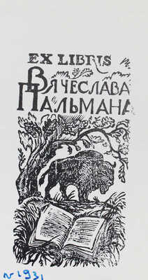 400 лет русского книгопечатания. Русское книгопечатание до 1917 года. 1564-1917. [В 2 т.]. Т. 1. М.: Наука, 1964.